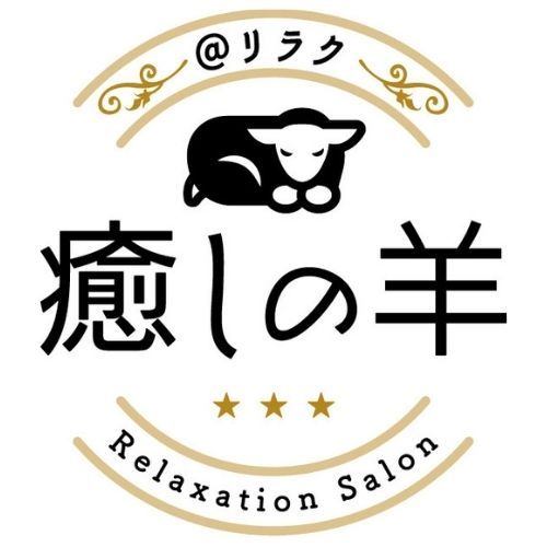 リラクゼーションサロン癒しの羊邸　松永店のロゴ
